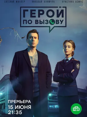Постер сериала «Герой по вызову»